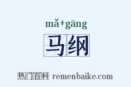 马纲是什么意思的图片
